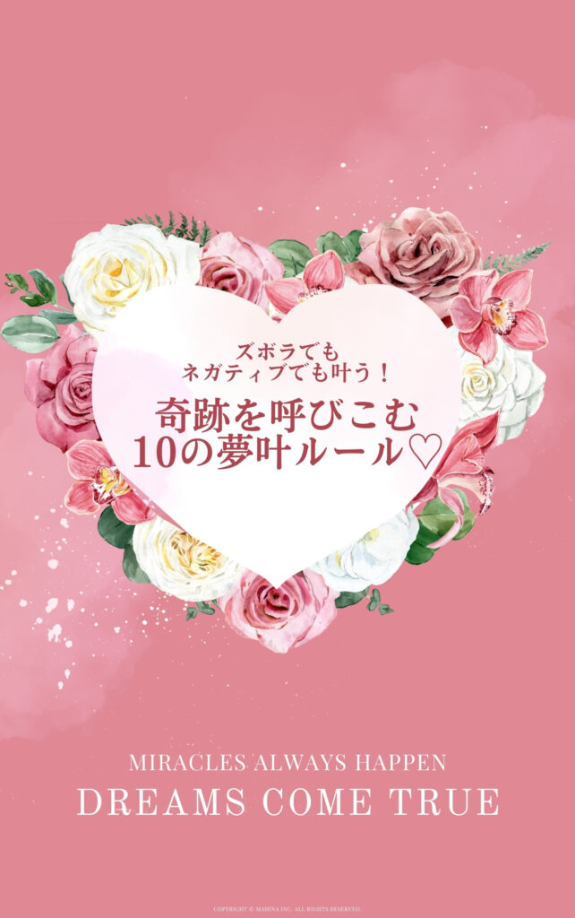 特典ルールブック『ズボラでもネガティブでも叶う!奇跡を呼びこむ10の夢叶ルール』の表紙