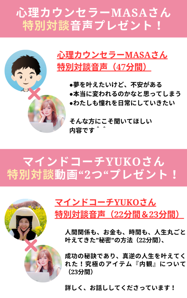 心理カウンセラーMASAさん、マインドコーチYUKOさんとの特別対談プレゼント
